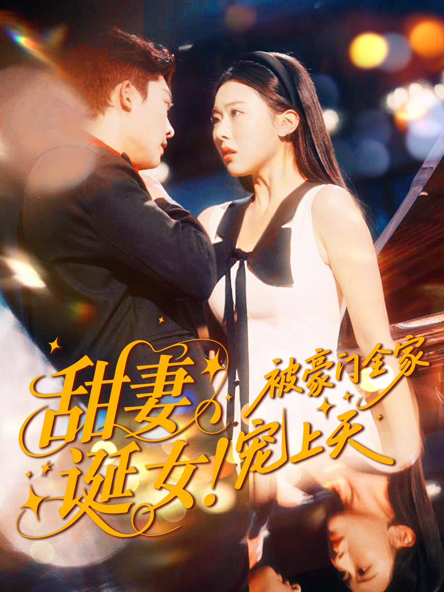 甜妻诞女！被豪门全家宠上天$方正男＆袁袆晴