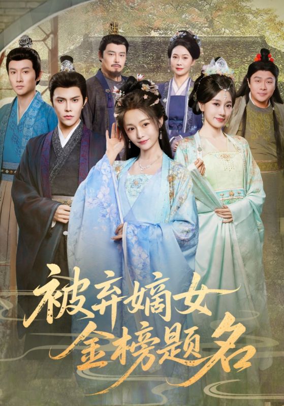 被弃嫡女金榜题名$付柔美琦/聂子皓