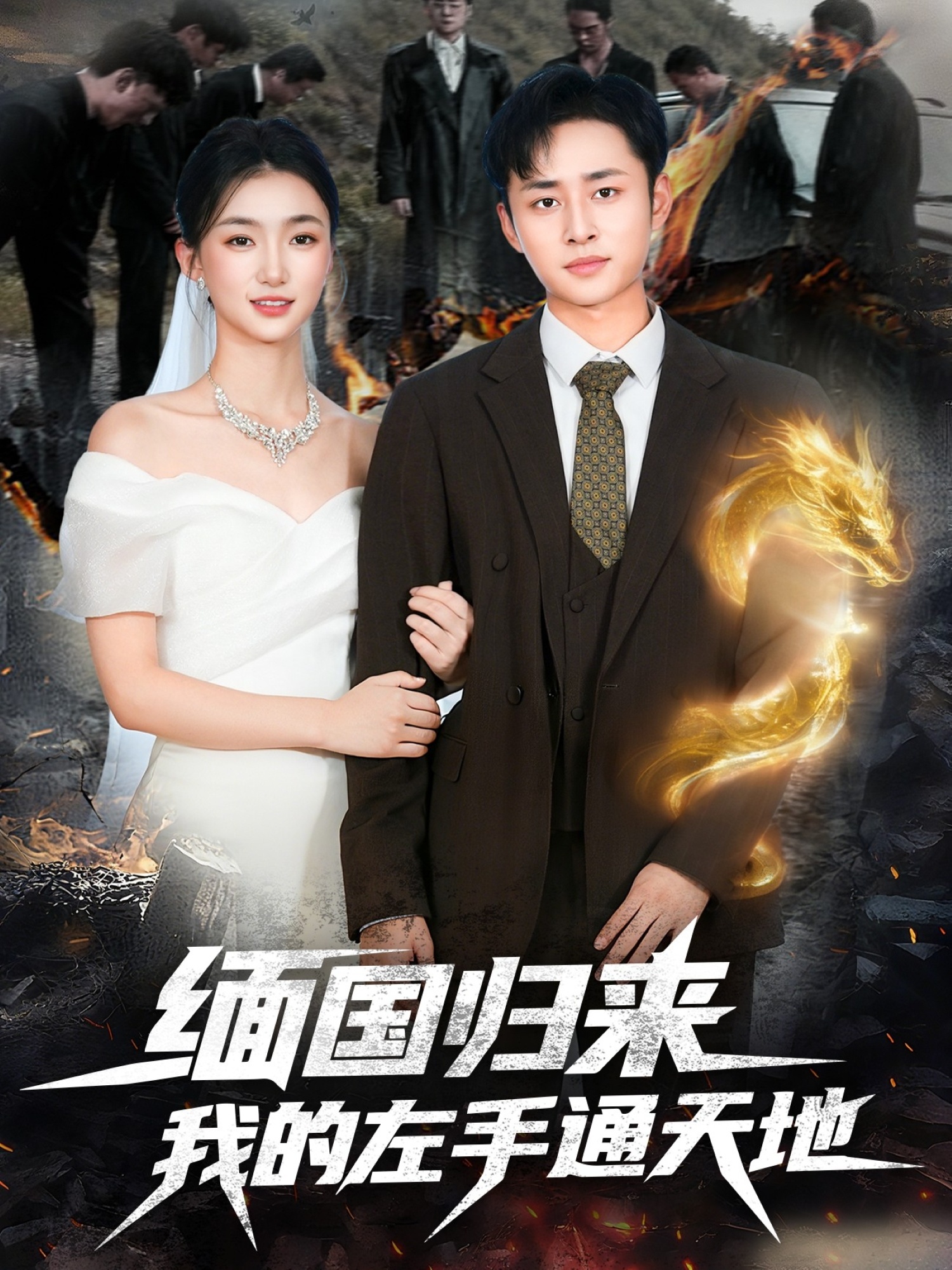 缅国归来我的左手通天地$卢艺煊＆董秋怡