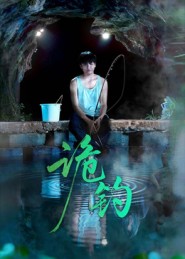 诡钓$吴秦/唐子峻