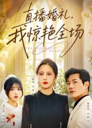 直播婚礼，我惊艳全场$张铭祥/王婧琦