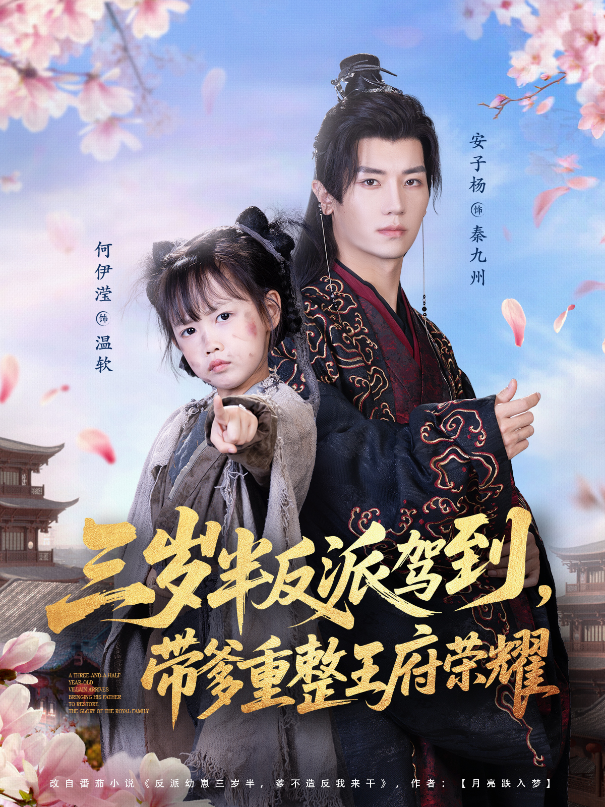 三岁半反派驾到，带爹重整王府荣耀$安子杨＆何伊滢