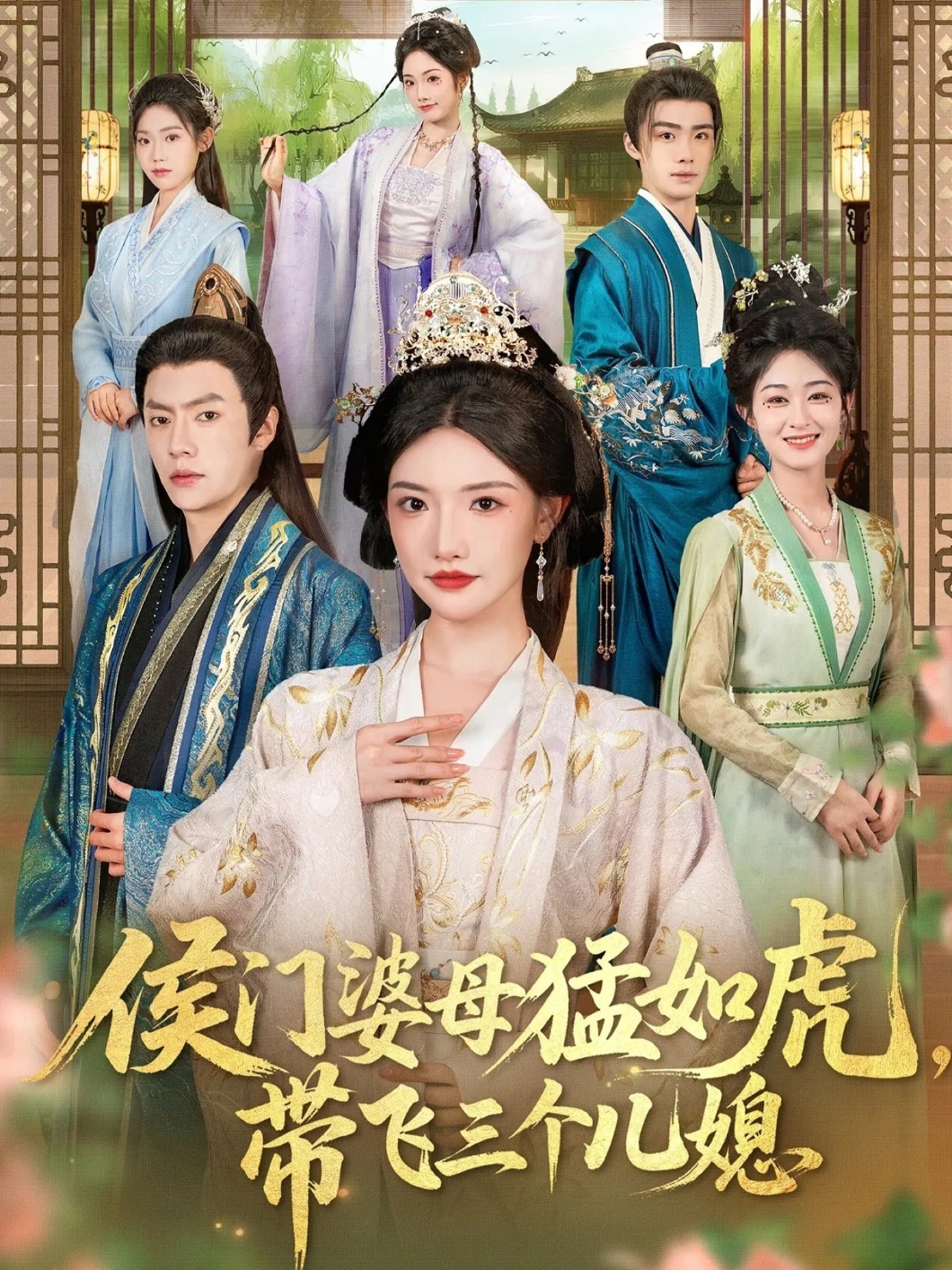 侯门婆母猛如虎，带飞三个儿媳$张磊＆常丹丹