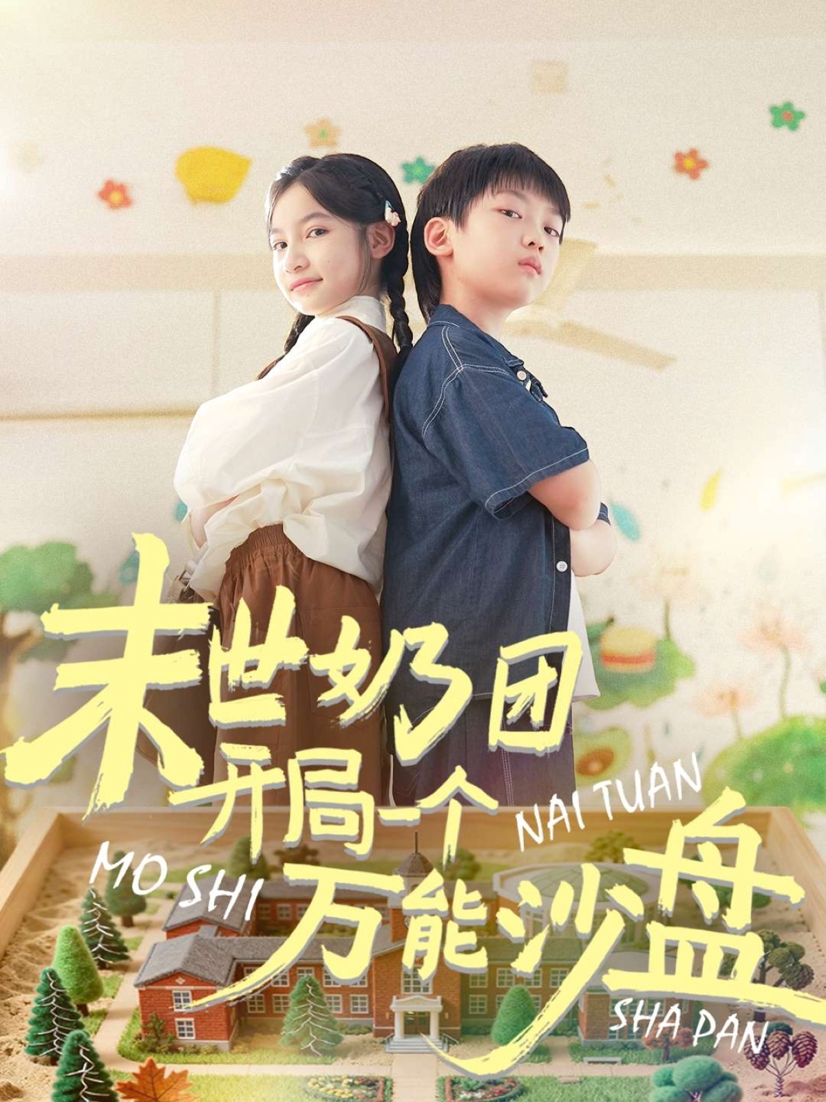 末世奶团开局一个万能沙盘$刘奕辰/陈昱彤