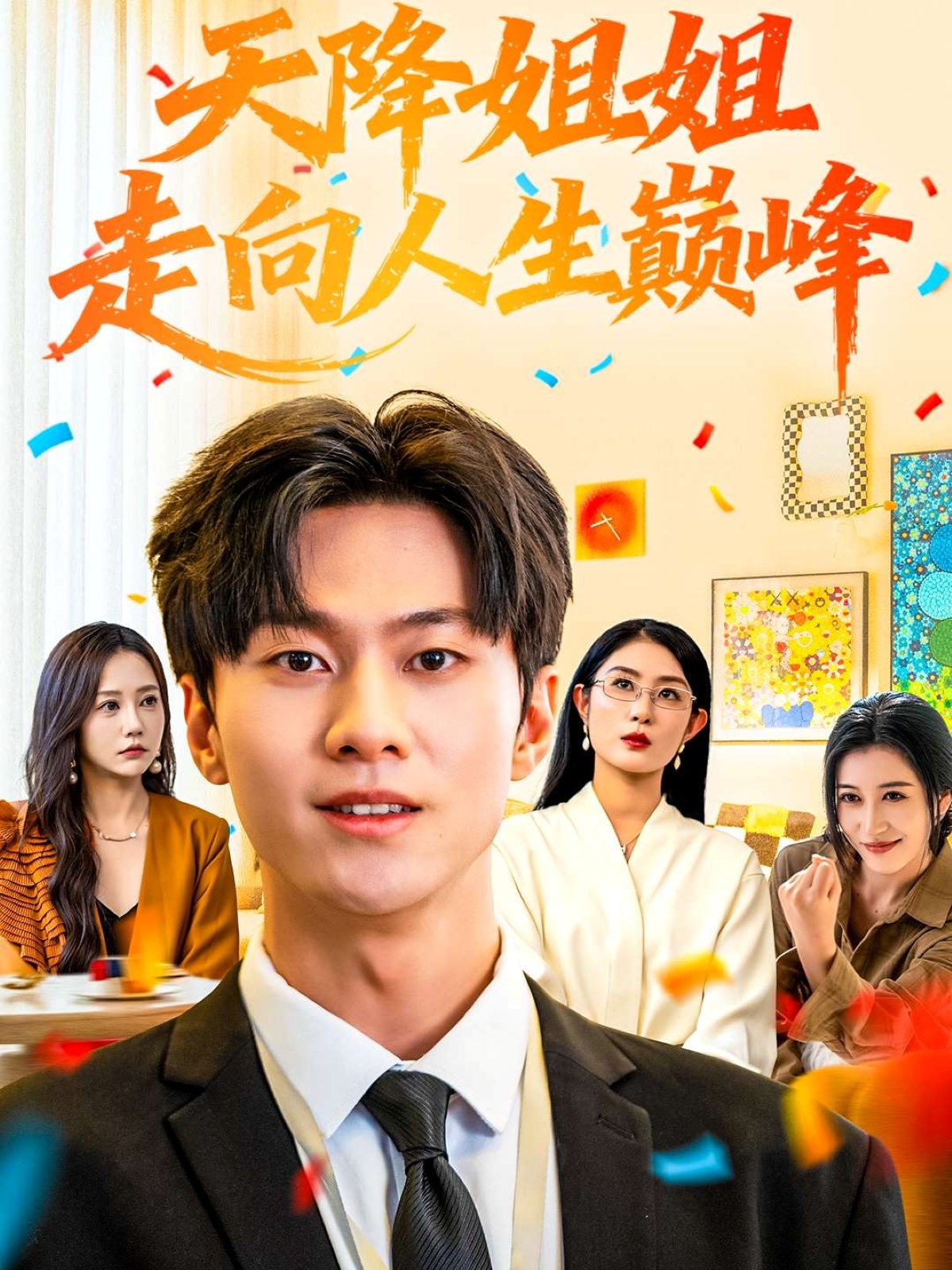 天降姐姐走向人生巅峰$牛博宇/张若星