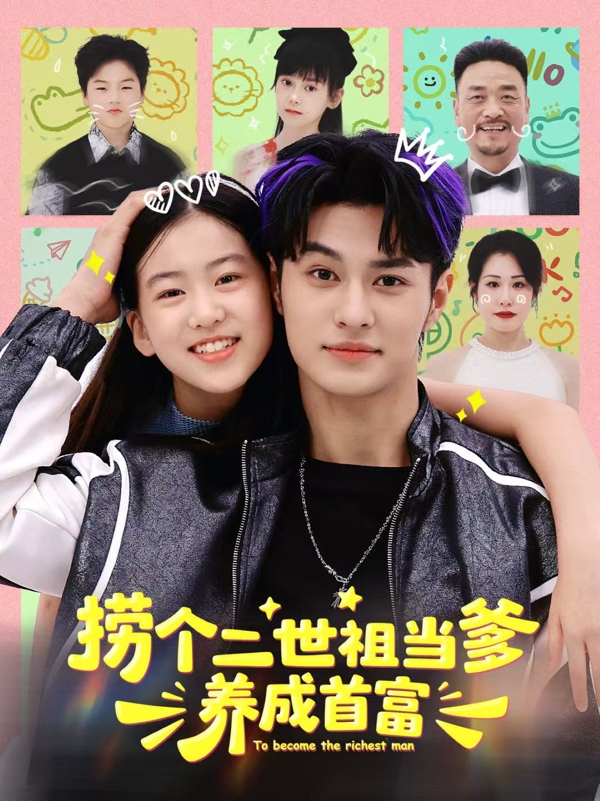 捞个二世祖当爹养成首富$张祎恩＆胡春源