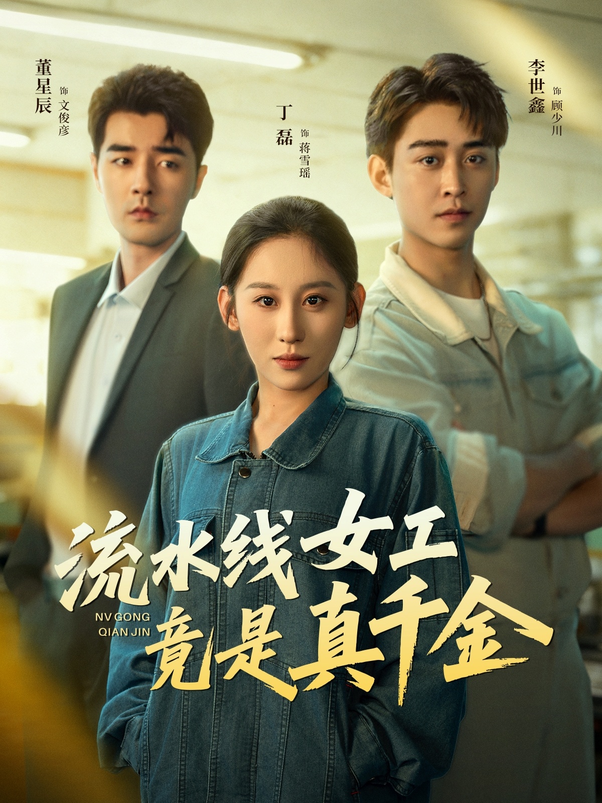 流水线女工竟是真千金$李世鑫＆丁磊＆董星辰＆杨晰茹