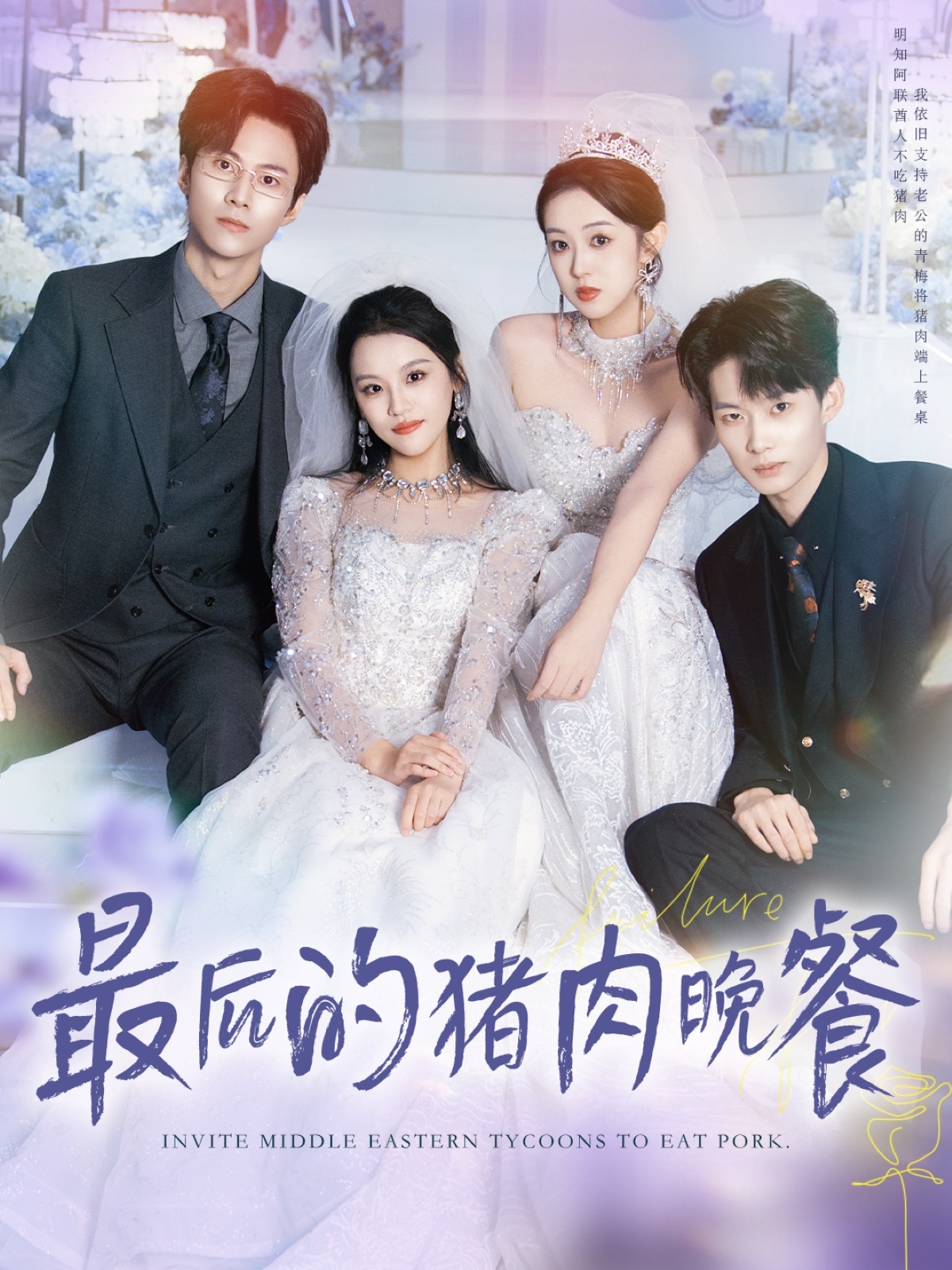 最后的猪肉晚餐$张佳樱子＆牛博宇