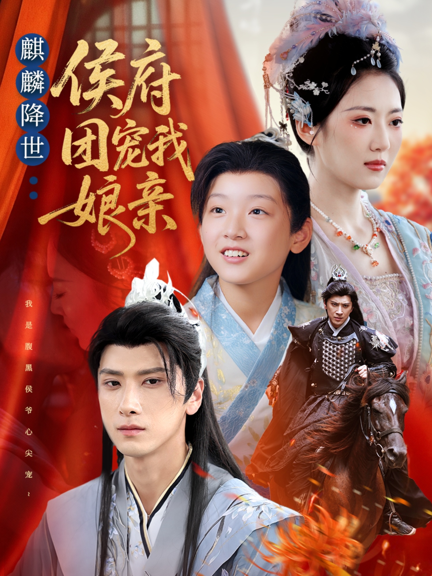 麒麟降世侯府团宠我娘亲$靳华＆肖羽铠＆方樱子