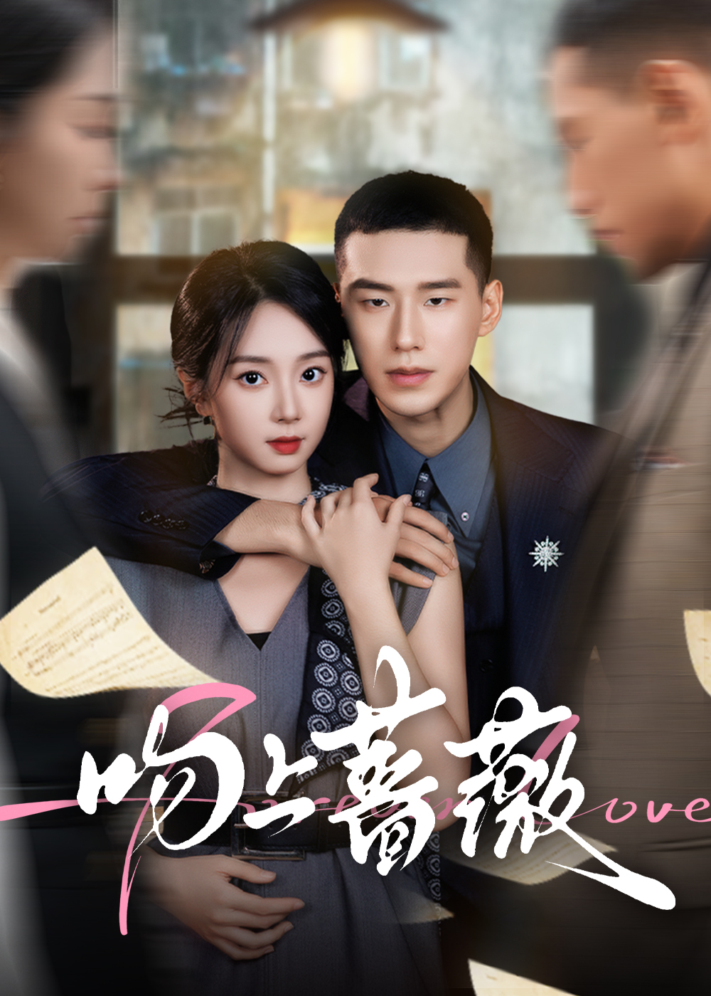 吻上蔷薇$王慧龙/张紫菡