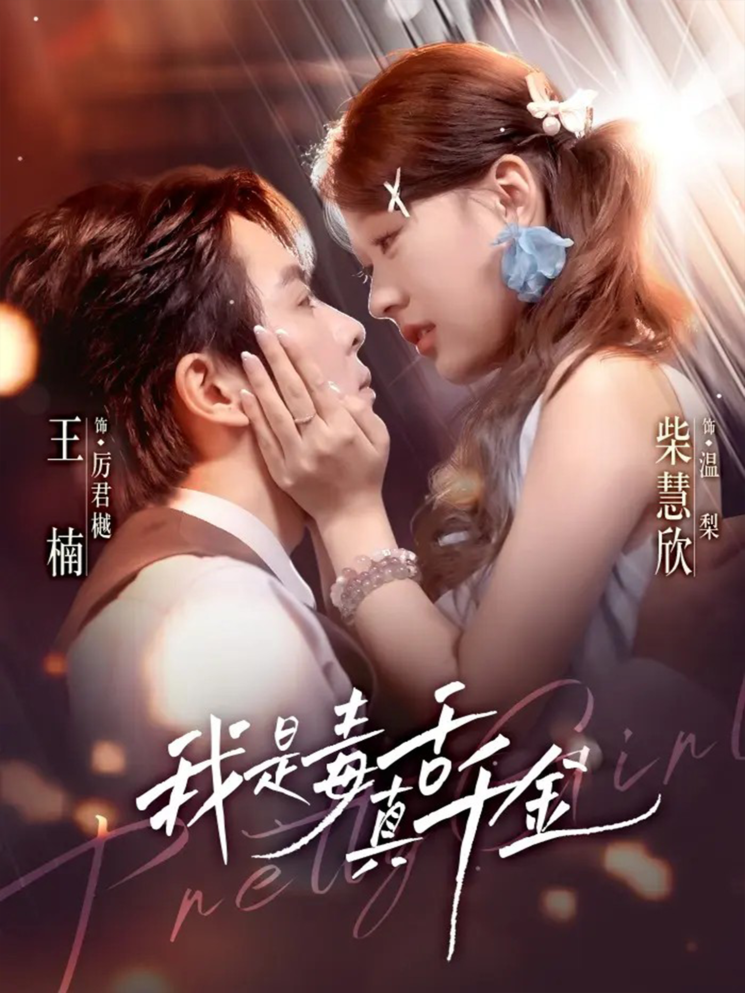 我是毒舌真千金$王楠＆柴慧欣