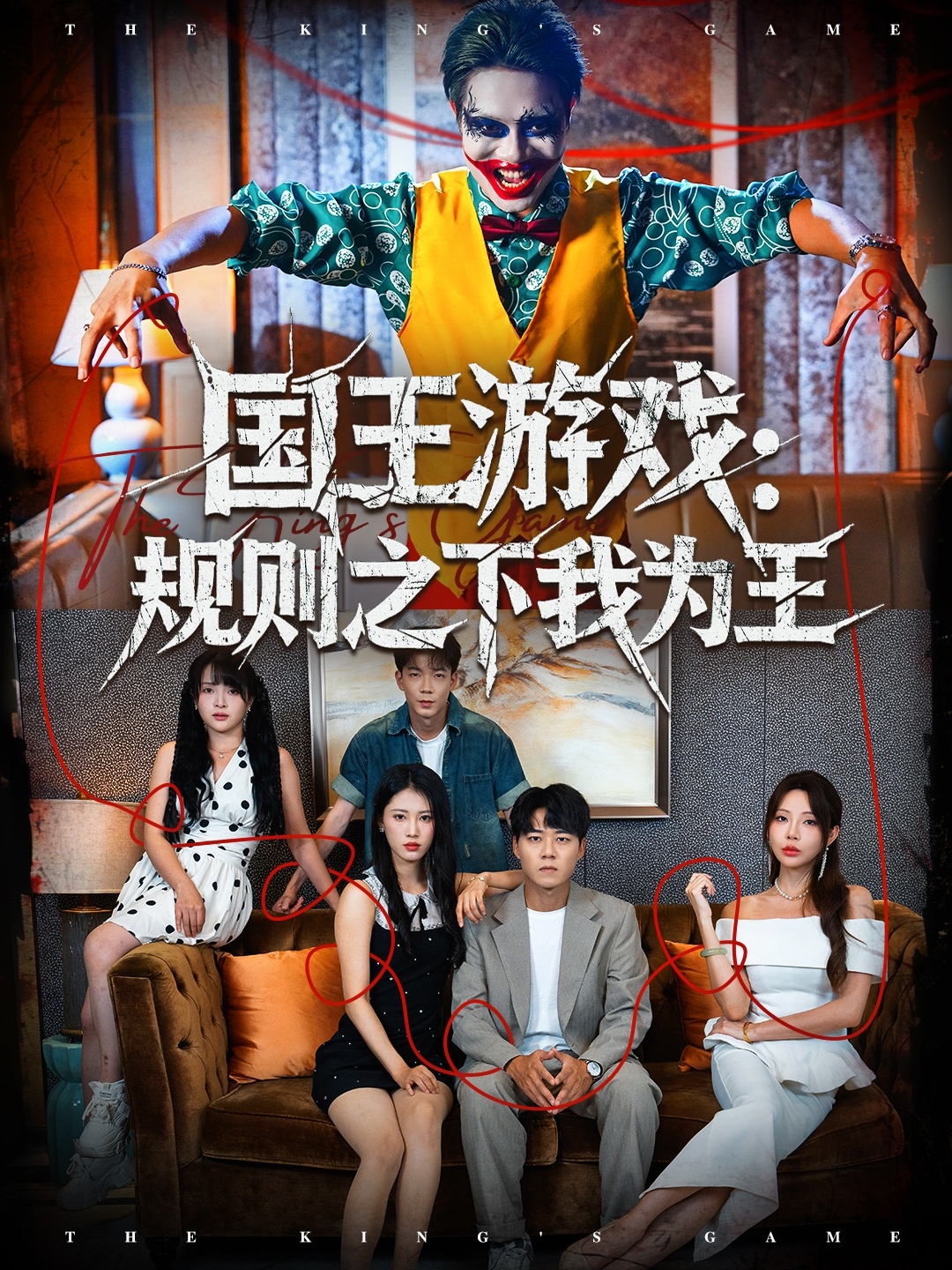 国王游戏规则之下我为王$闫雨轩＆牛野