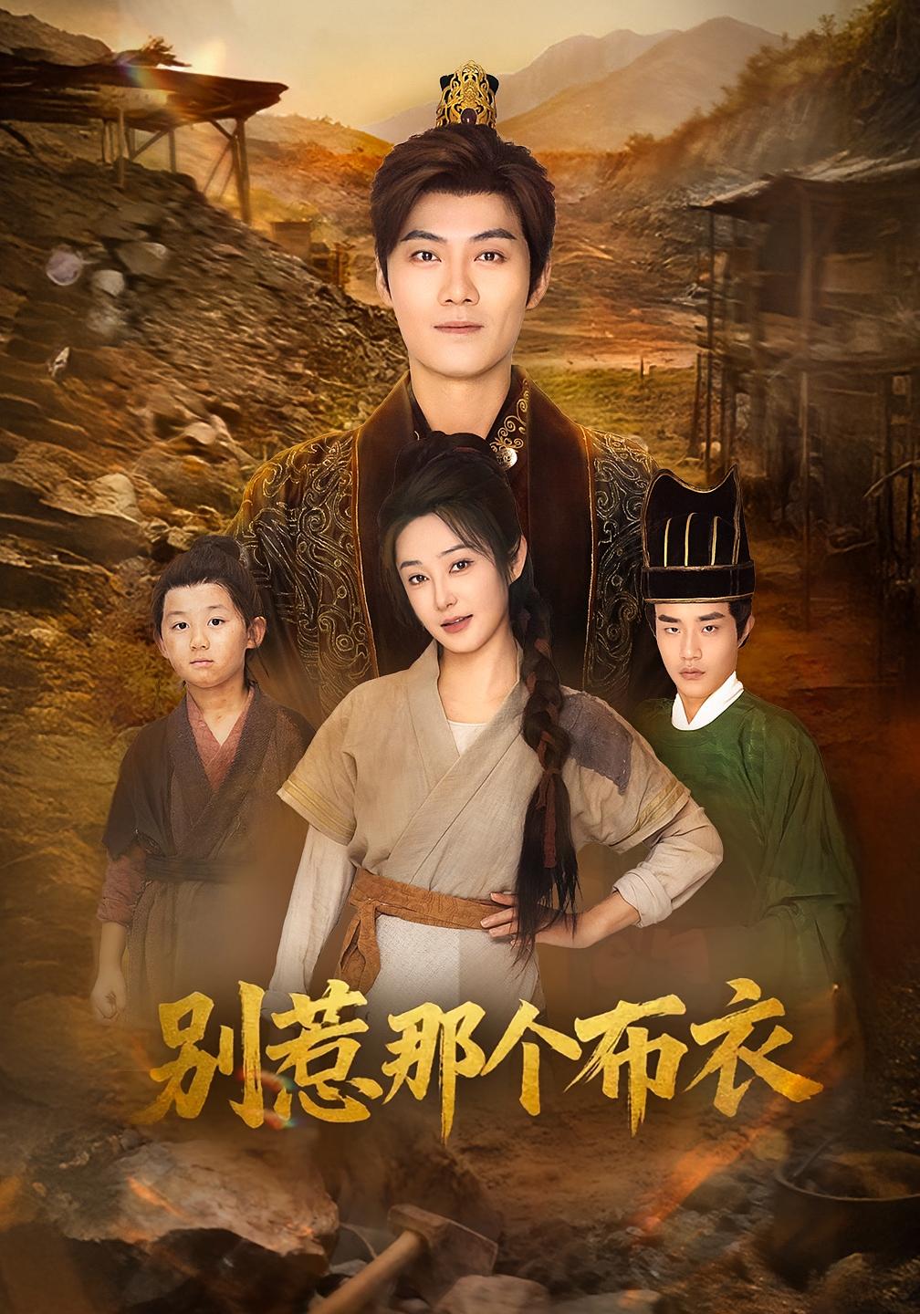 龙游天下肃乾坤/你们不会真以为我是布衣吧/别惹那个布衣$刘畅/魏凯