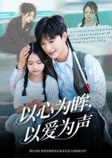 以心为眸，以爱为声/何处闻衷声$张云庆/林七月