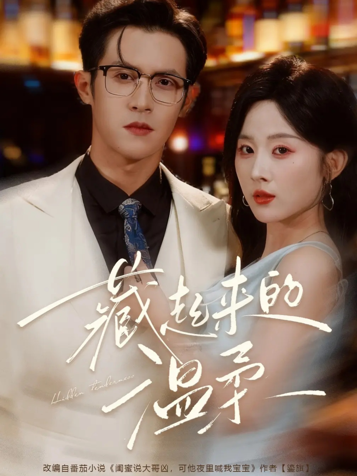 藏起来的温柔$邵之鹏＆阮思瑶