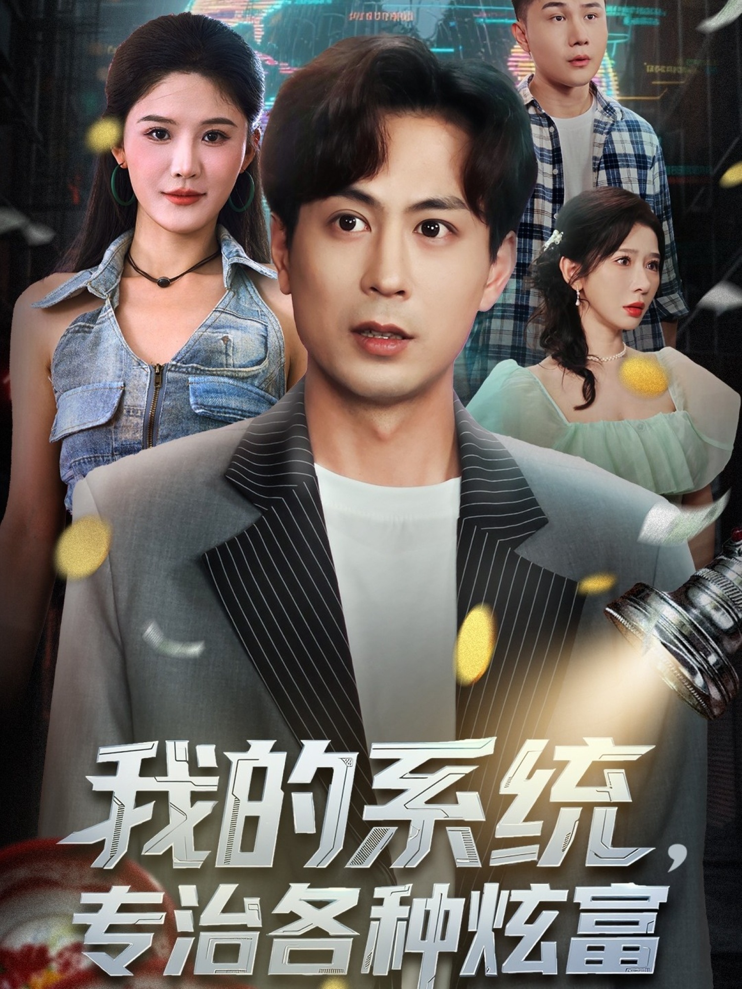 我的系统，专治各种炫富$蒋未＆杨柳＆王妍