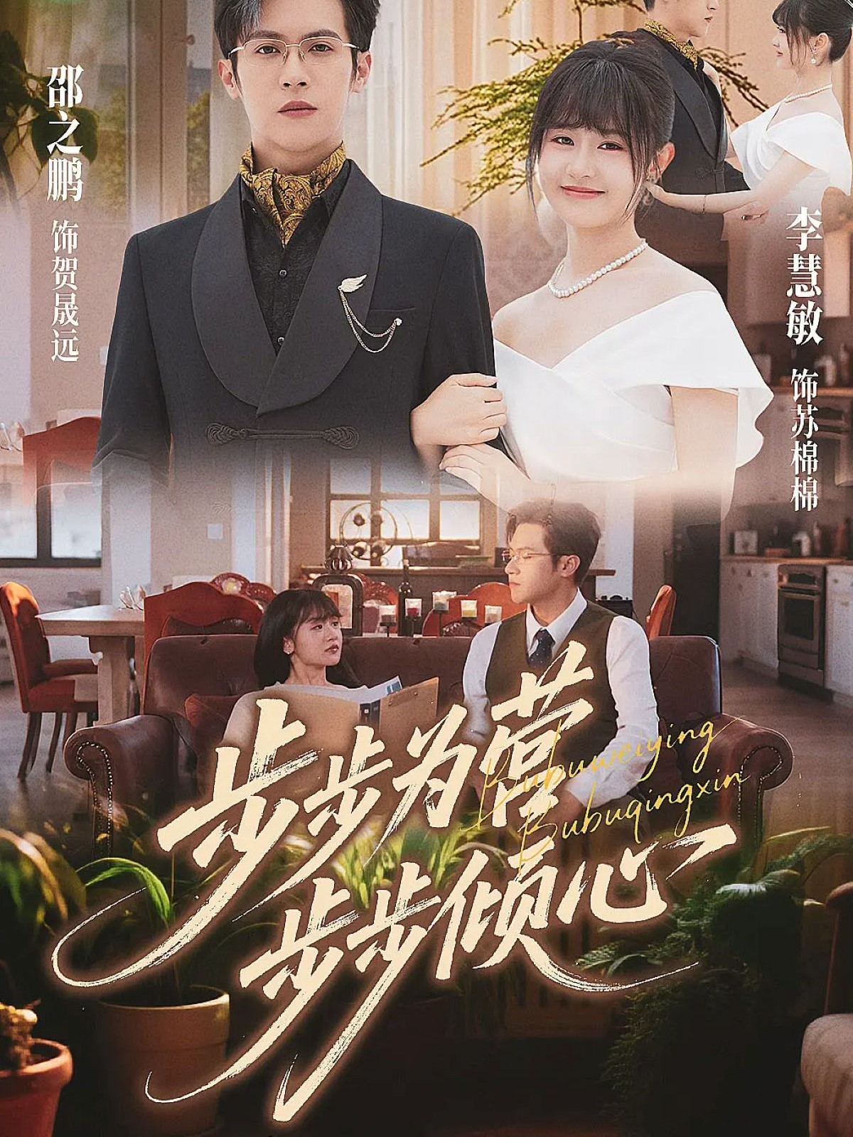 步步为营步步倾心$邵之鹏＆李慧敏