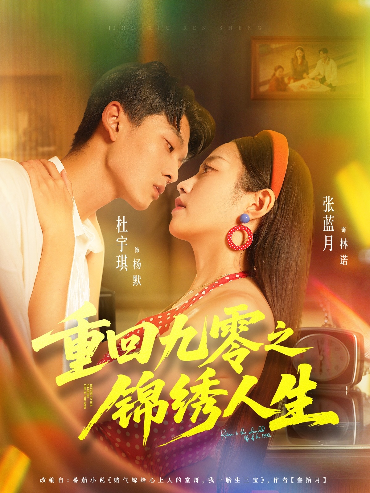 重回九零之锦绣人生$杜宇琪＆张蓝月