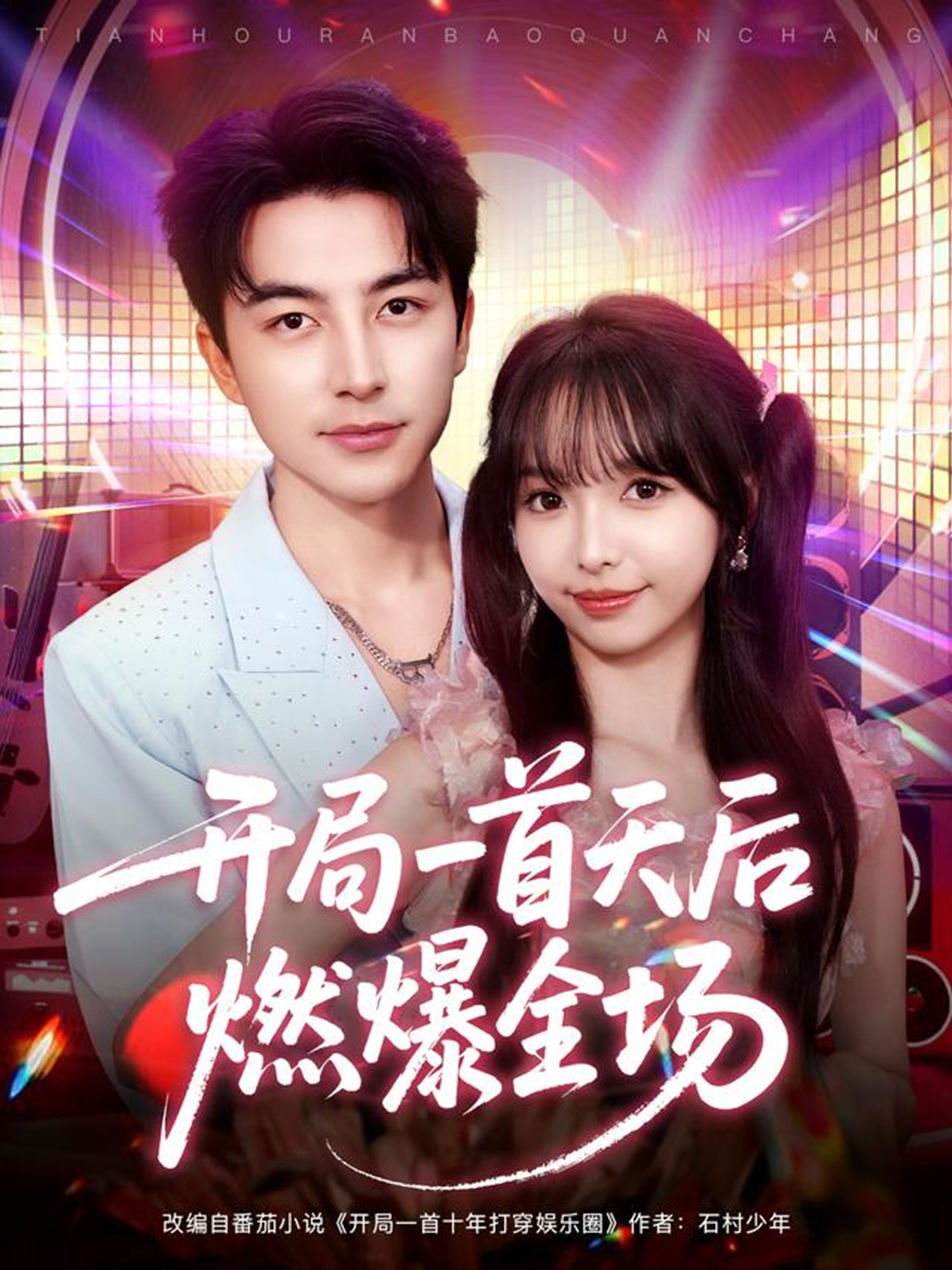 开局一首天后燃爆全场$吴昊＆杨琳