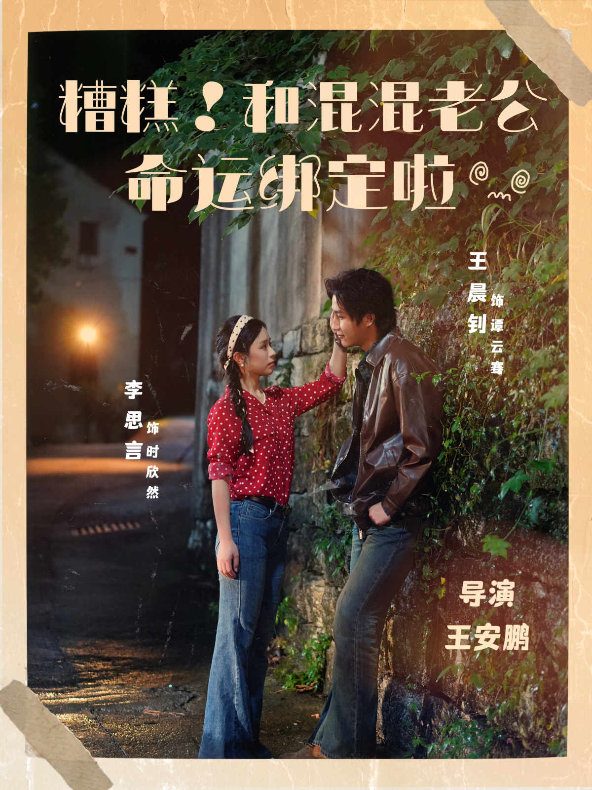 糟糕！和混混老公命运绑定啦$王晨钊＆李思言