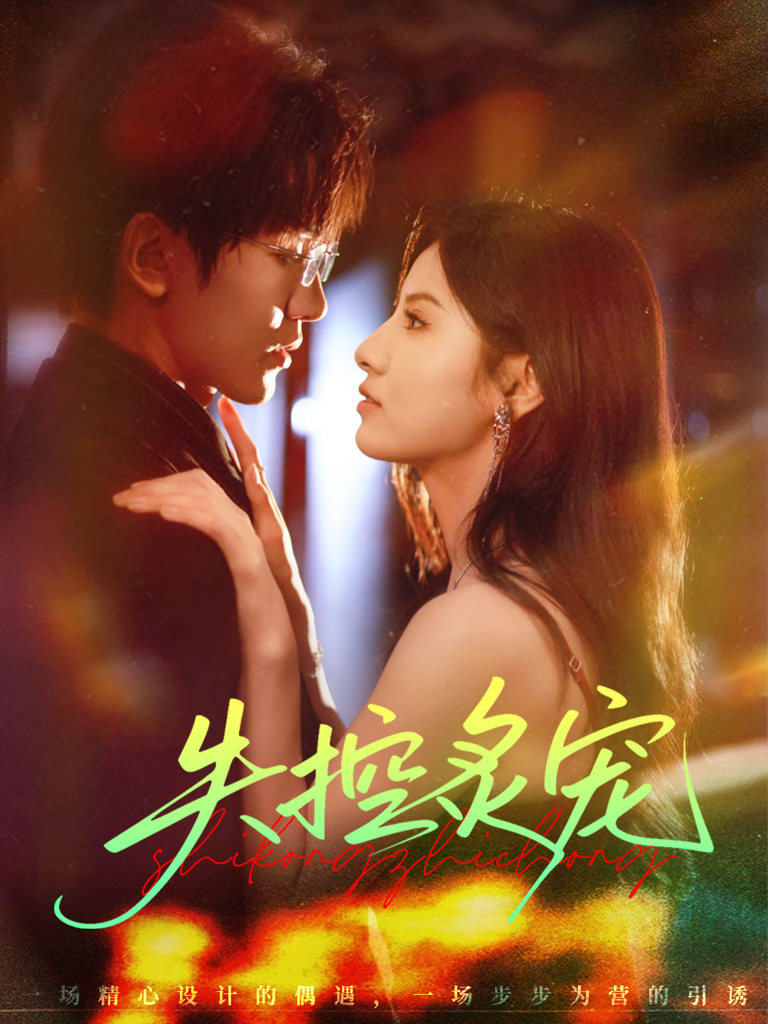 失控炙宠$胡家豪＆王槿