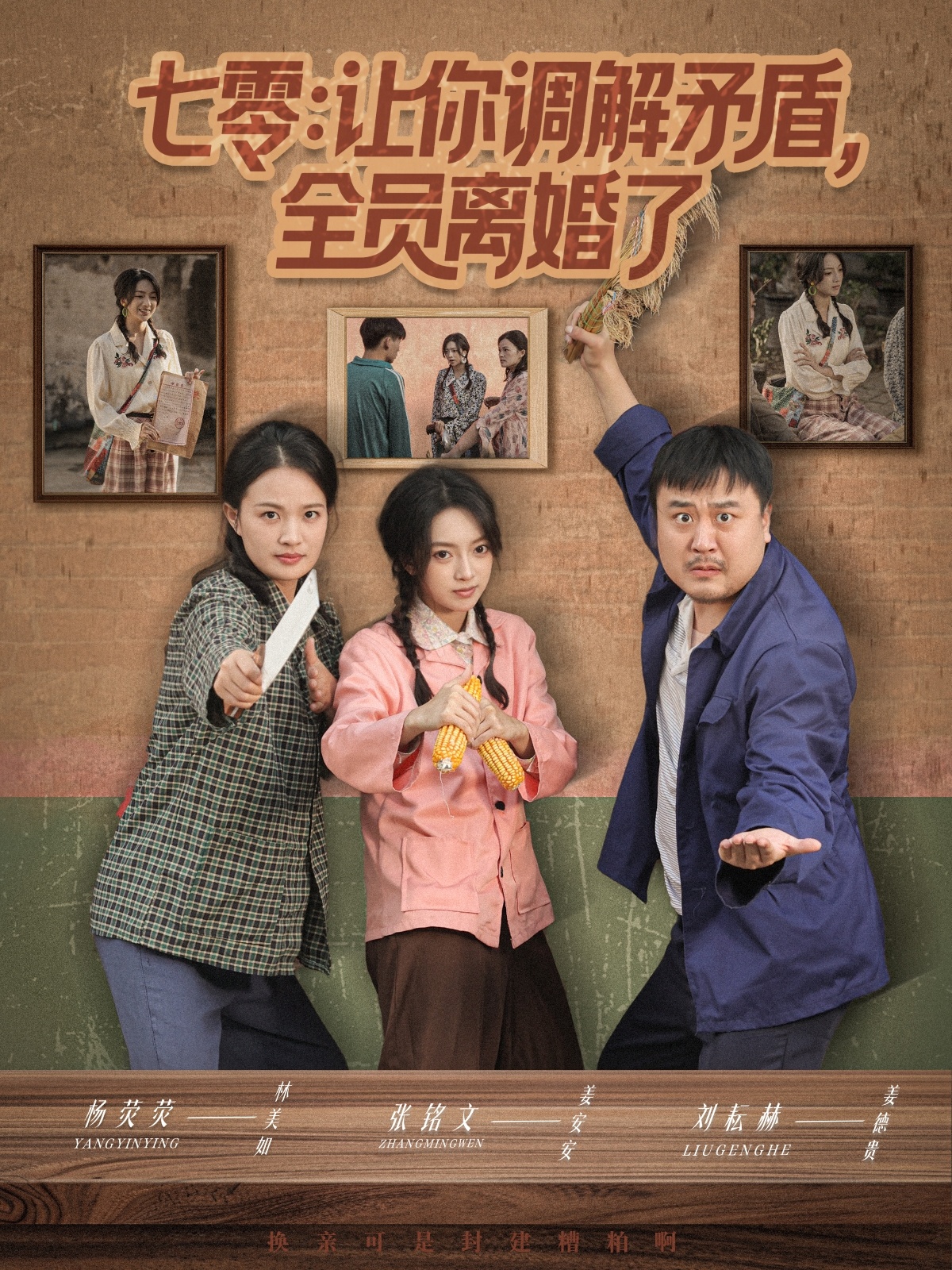 七零让你调解矛盾全员离婚了$张铭文＆杨荧荧