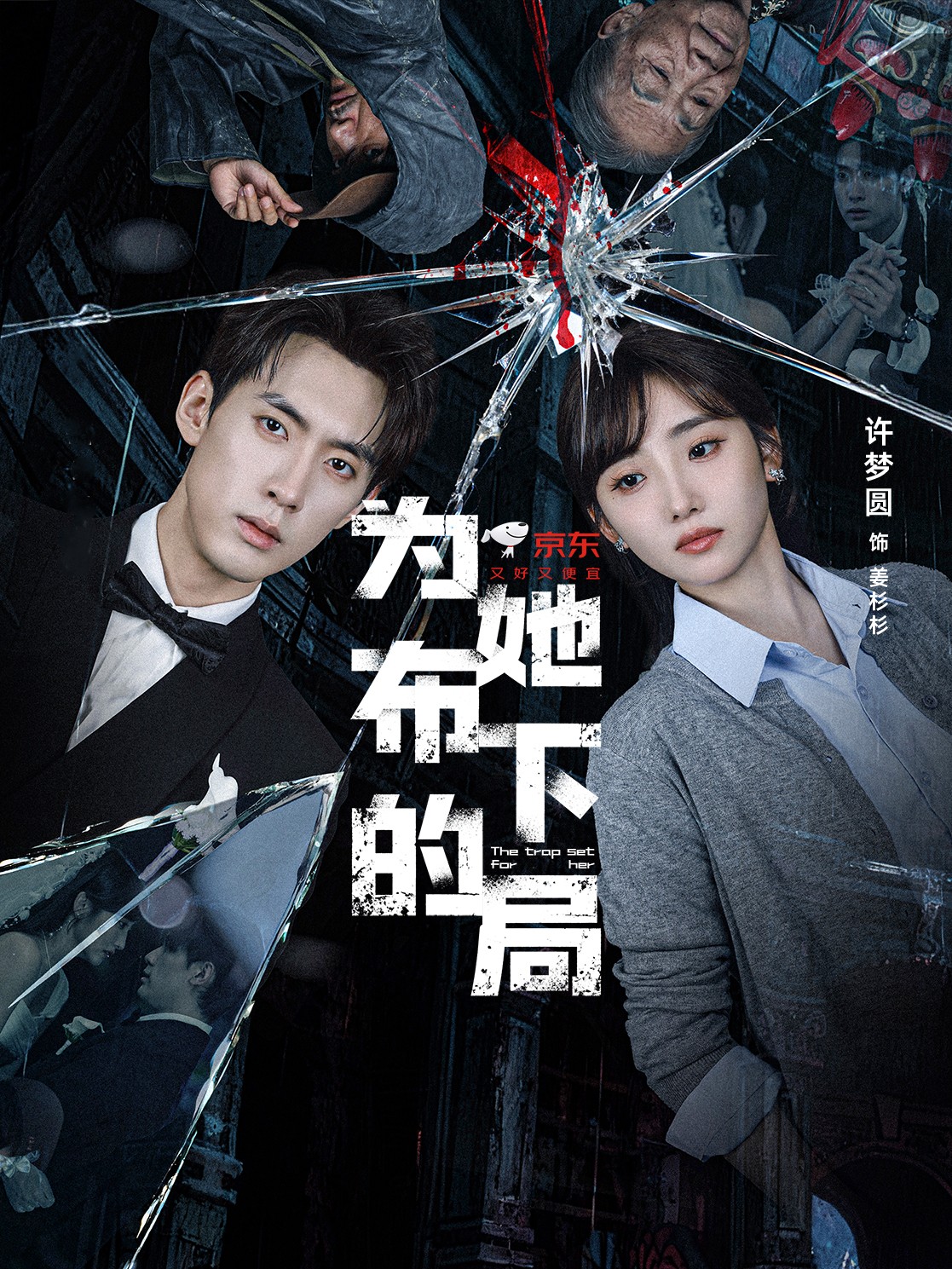 为她布下的局$成岳＆许梦圆