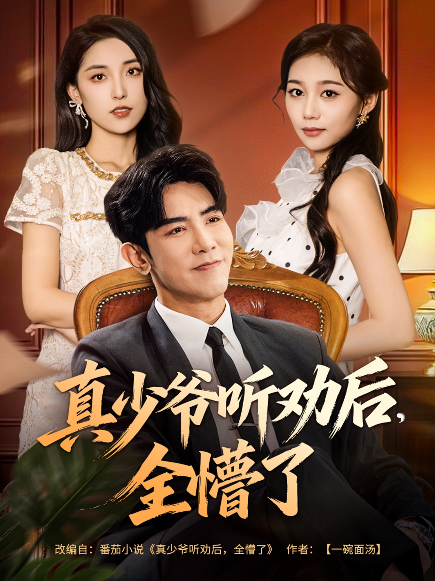 真少爷听劝后全懵了$马星烁/宿清浔