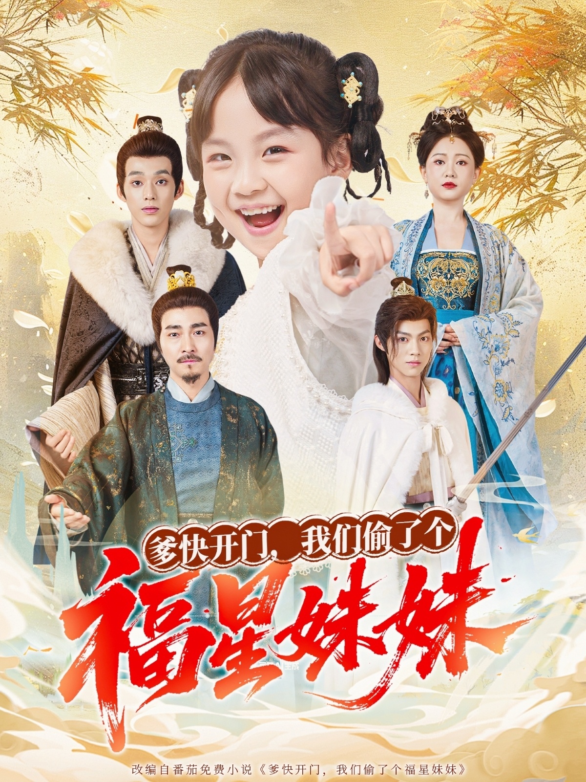 爹快开门我们偷了个福星妹妹$沙语桐/张博楠