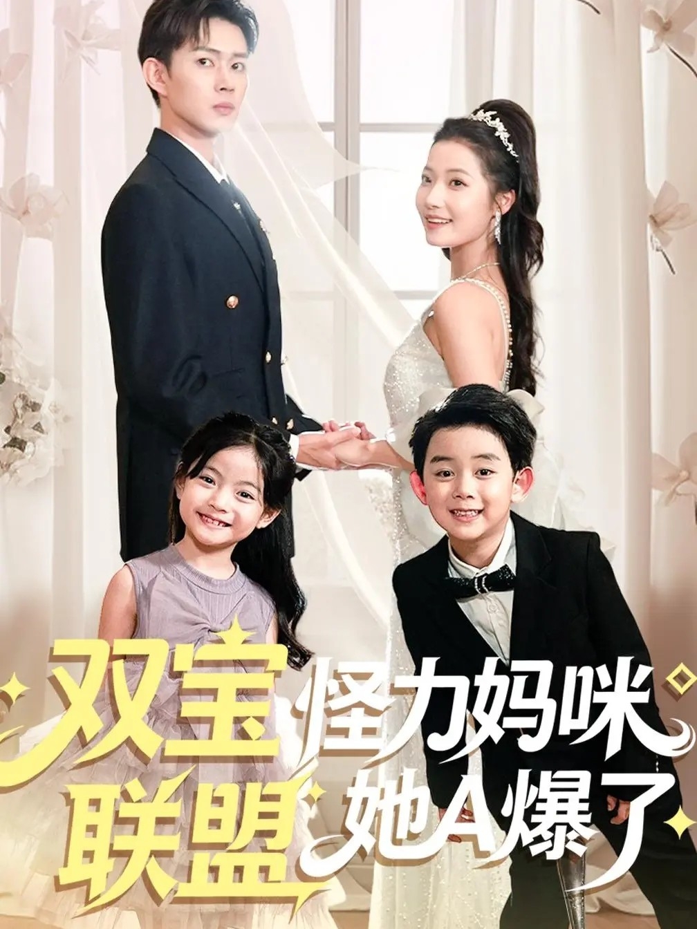 双宝联盟怪力妈咪她A爆了$邹济隆＆段柒萱