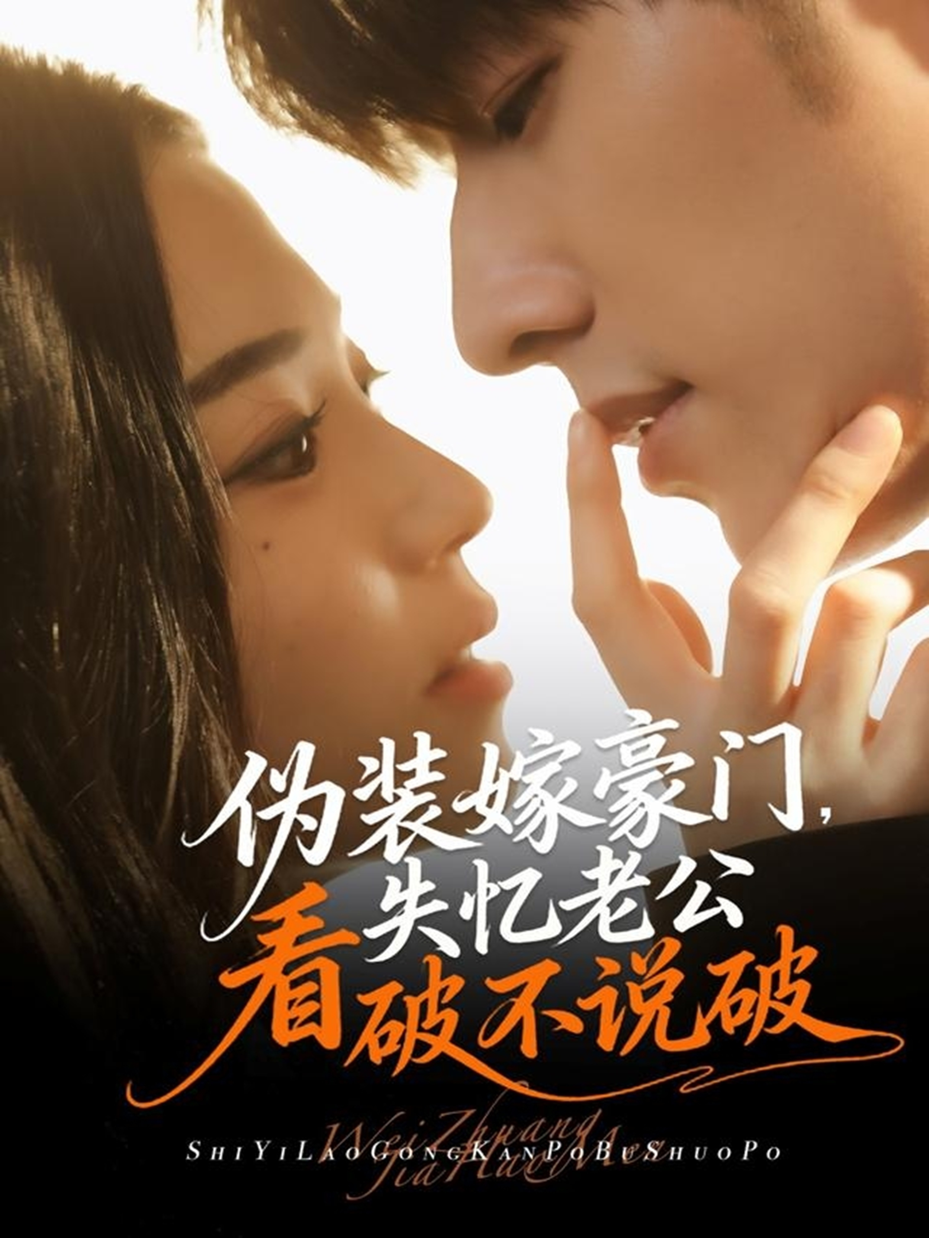 伪装嫁豪门，失忆老公看破不说破$冯祥琨＆乌日丽格