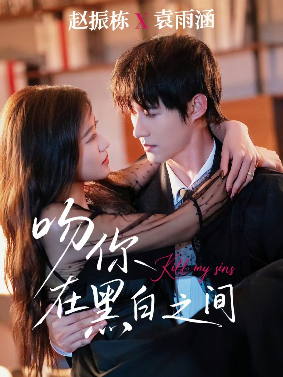 吻你在黑白之间$赵振栋＆袁雨涵