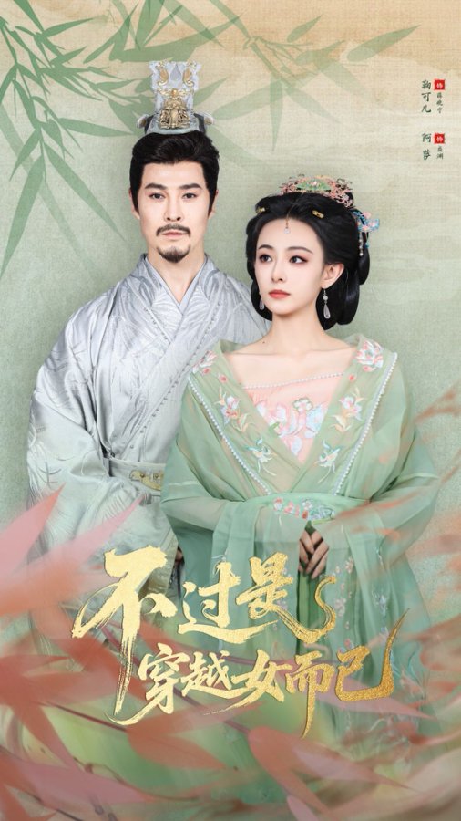 不过是穿越女而已$萨钢云/鞠可儿