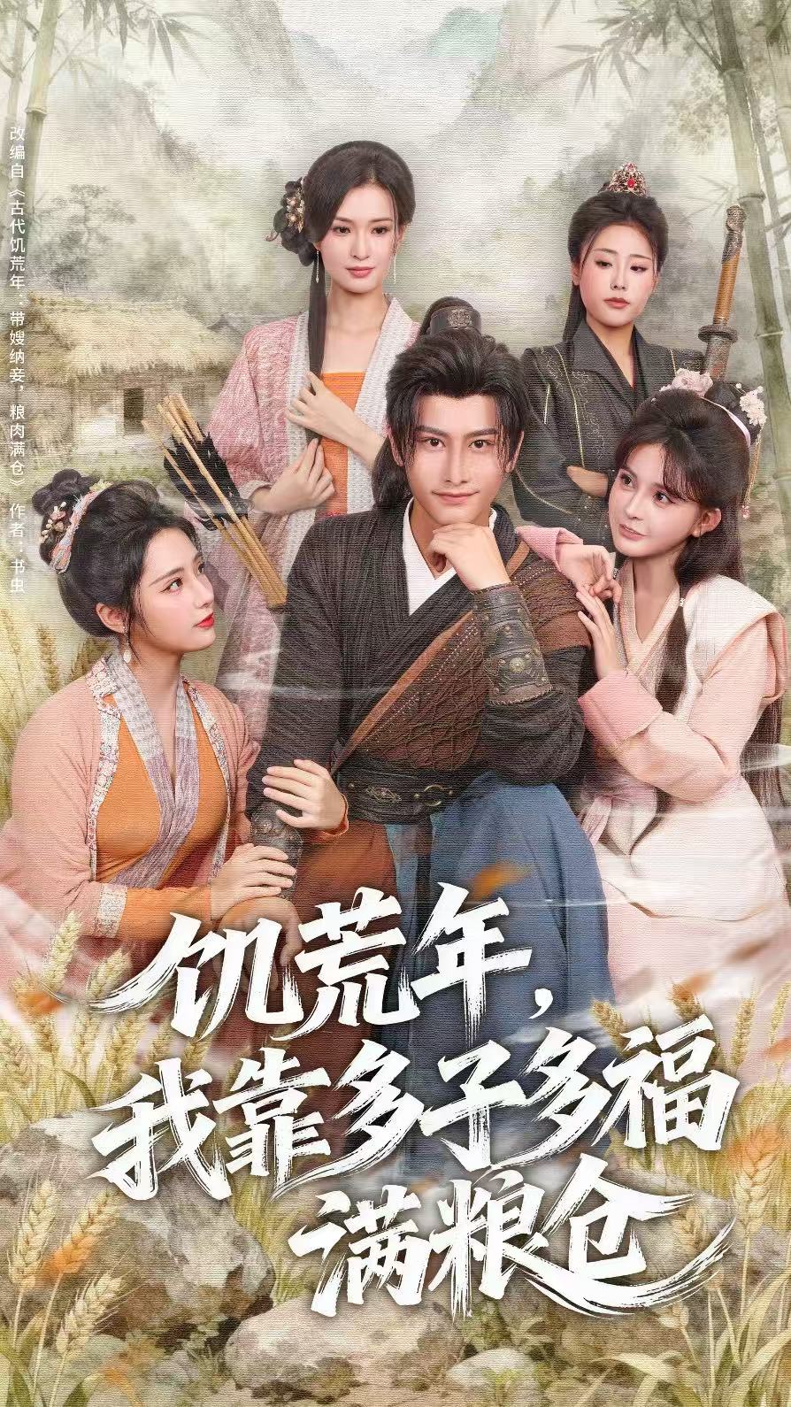 饥荒年，我靠多子多福满粮仓$孙淇渲/韩明熙