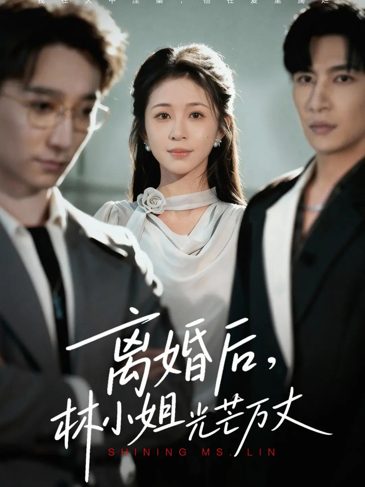 离婚后林小姐光芒万丈$王康/韩录锦