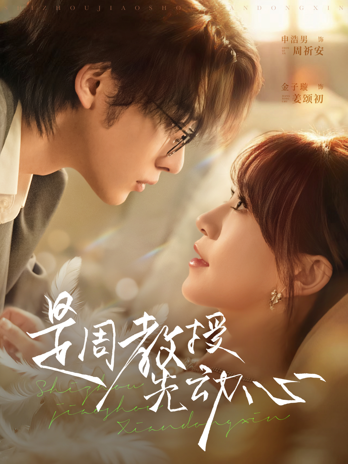 是周教授先动心$申浩男＆金子璇