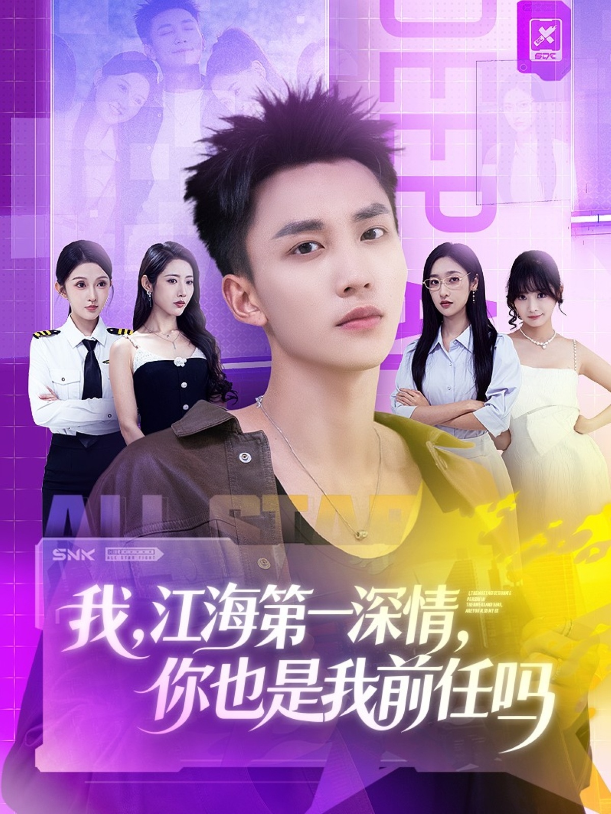 我江海第一深情你也是我前任吗$李仁郅＆张如意＆浅柔＆关钰莹＆千文＆章嘉怡＆苏酥＆张星禾