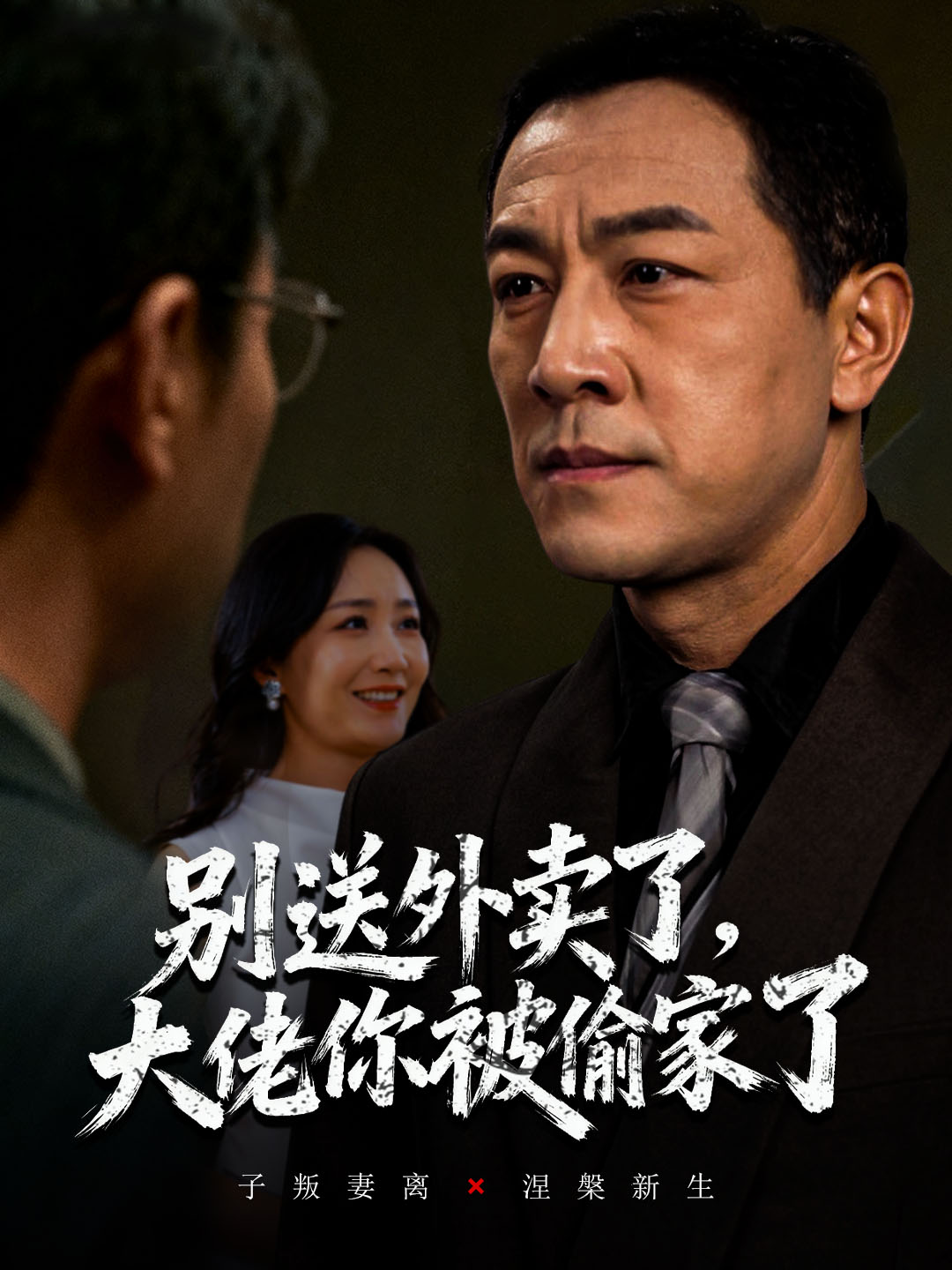 别送外卖了大佬你被偷家了$潘一超/王斌