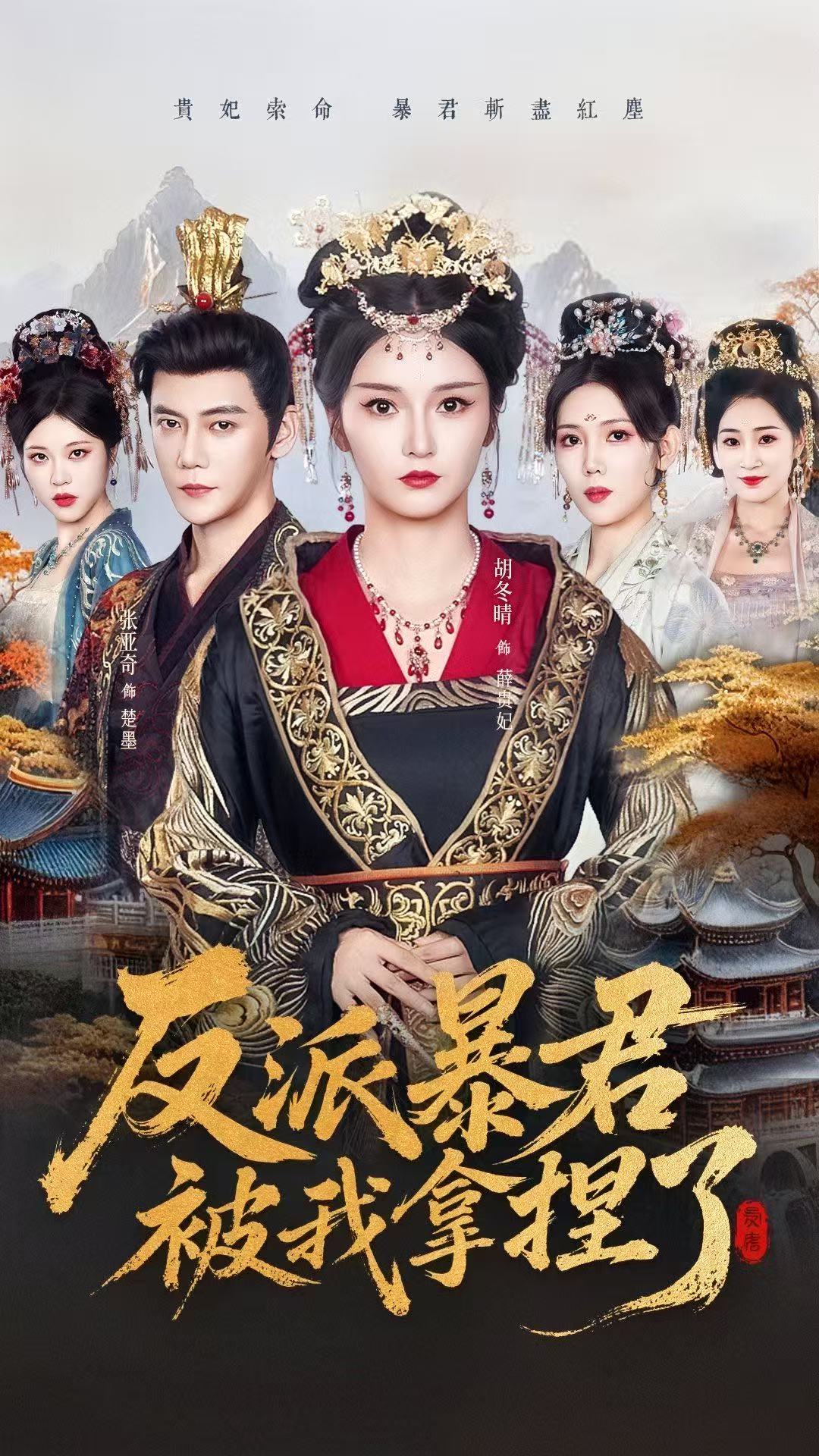 反派暴君被我拿捏了$胡冬晴＆张亚奇