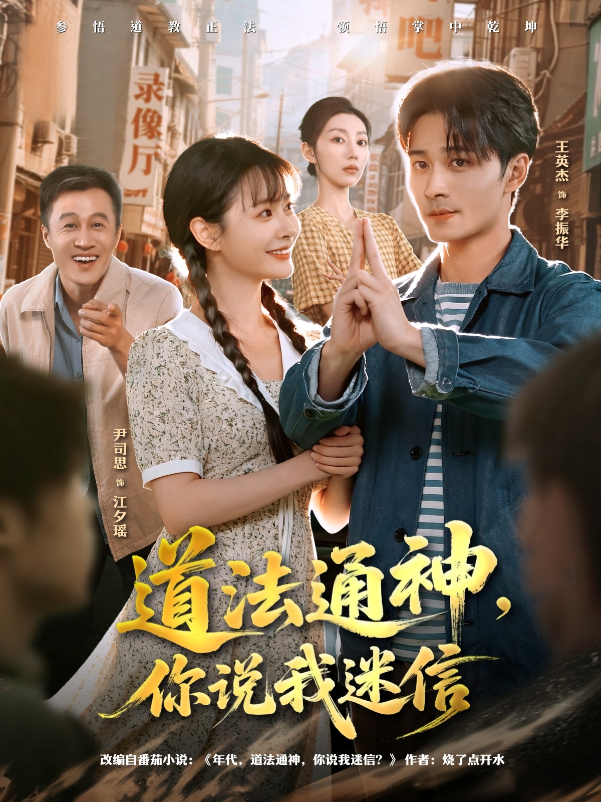 道法通神，你说我迷信$王英杰＆尹司思