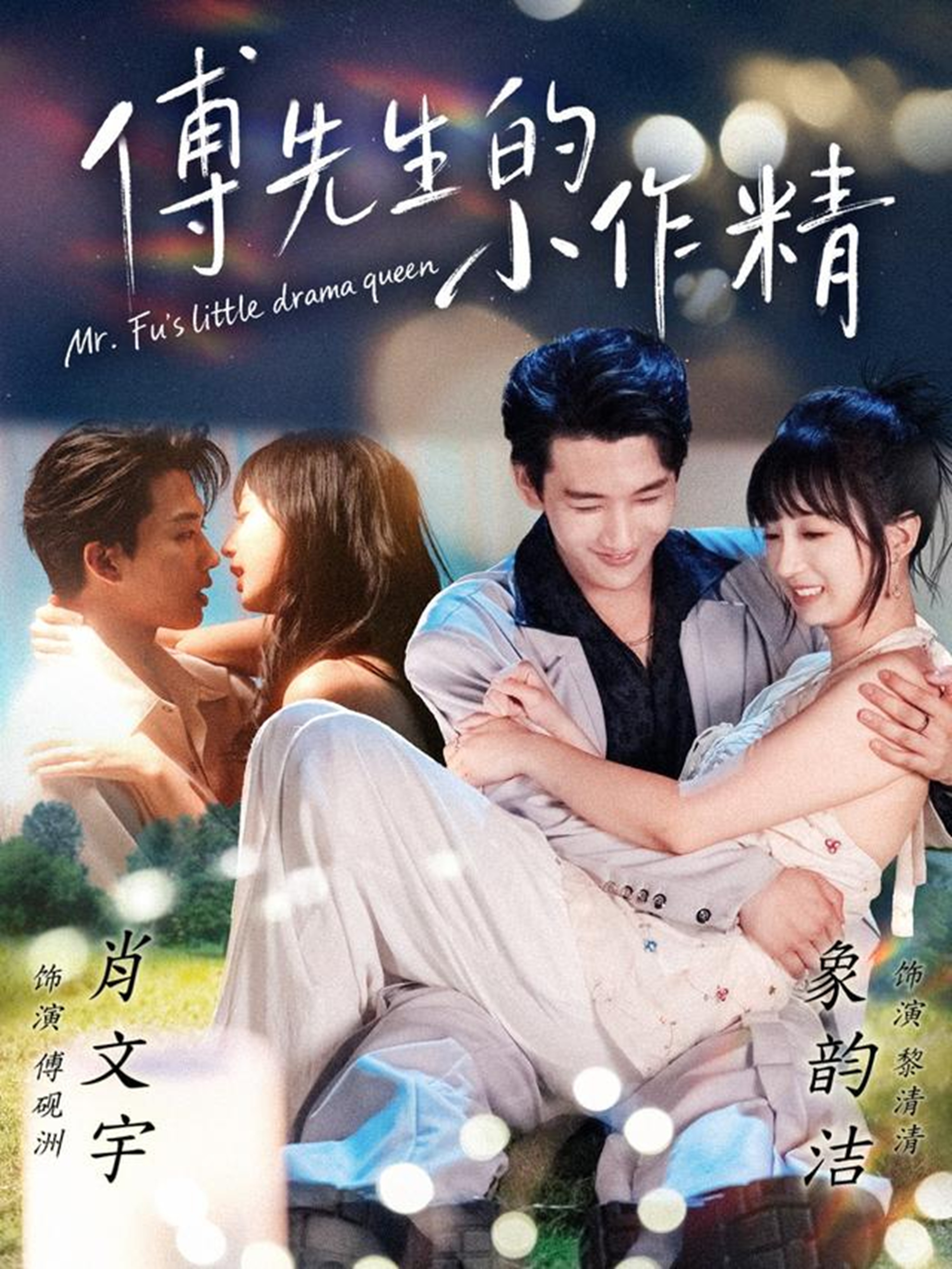 傅先生的小作精$肖文宇＆象韵洁