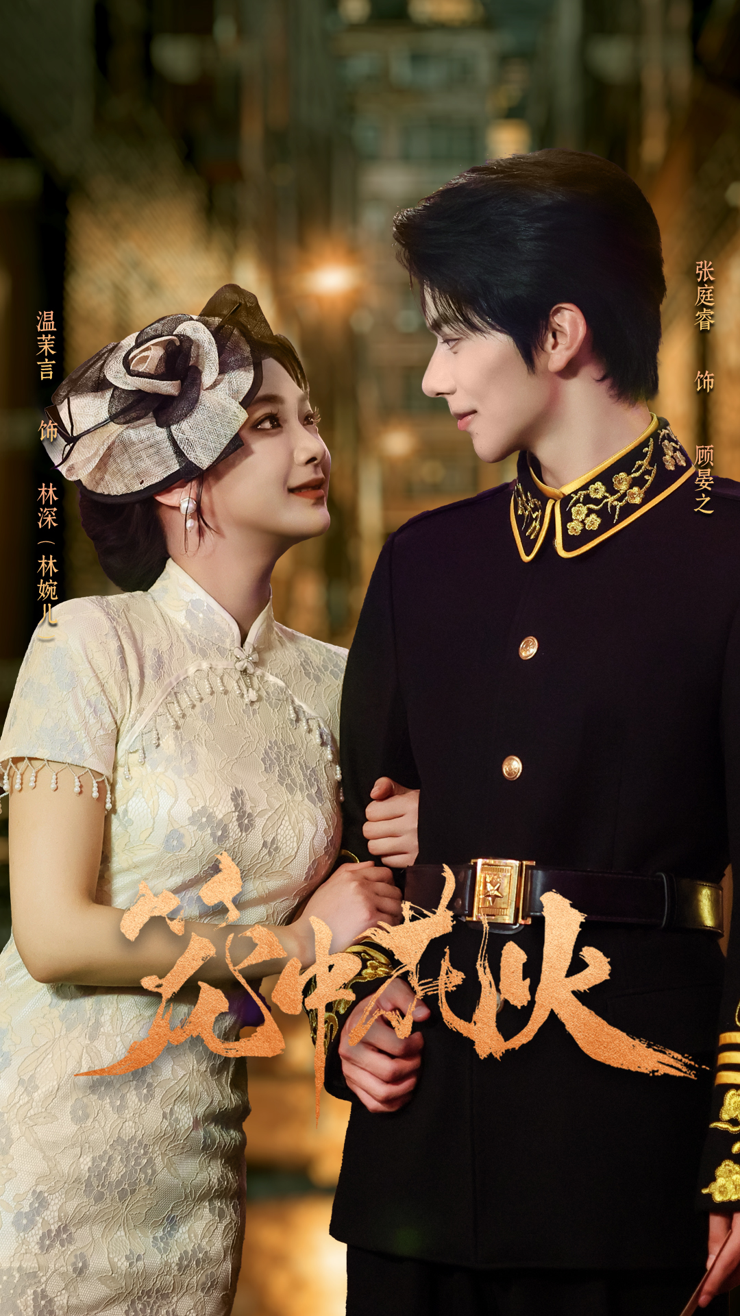 笼中花火$张庭睿＆温茉言