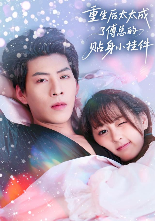 重生后太太成了傅总的贴身小挂件$张邵禾/王为洋