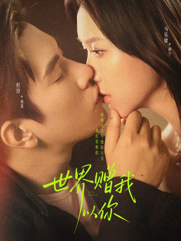 世界赠我以你$马乐婕/程澄