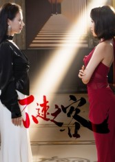 不速之客$闫佳豪/阿May