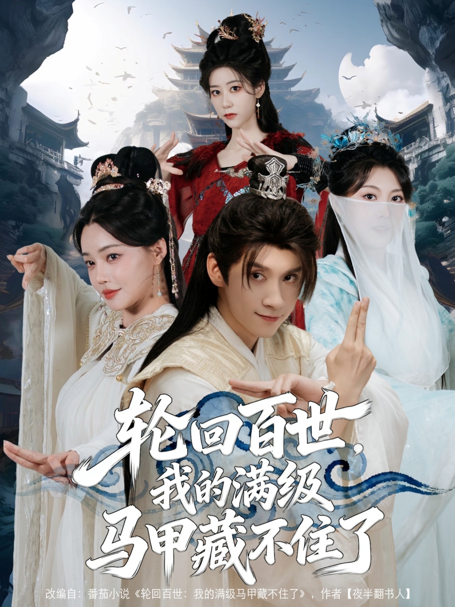 轮回百世，我的满级马甲藏不住了$林念庆/孔玉倩