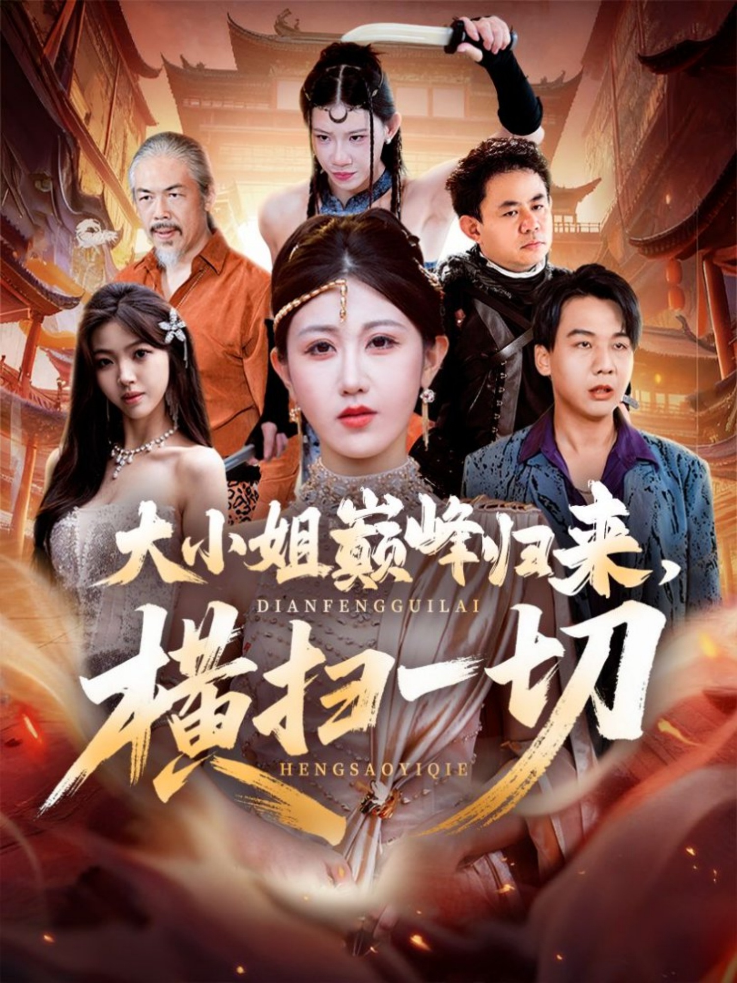 大小姐巅峰归来，横扫一切＆遭背叛后，大小姐做法绝了$赵美琦＆罗淼淼