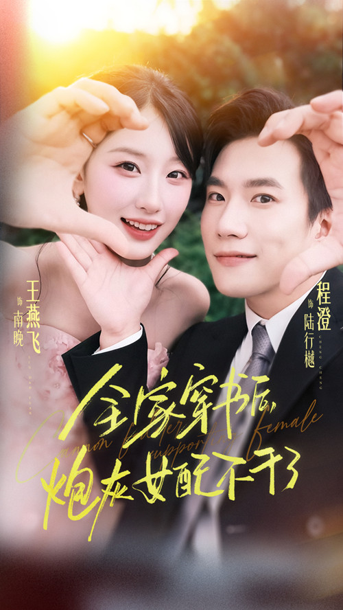 全家穿书后炮灰女配不干了$程澄/王燕飞