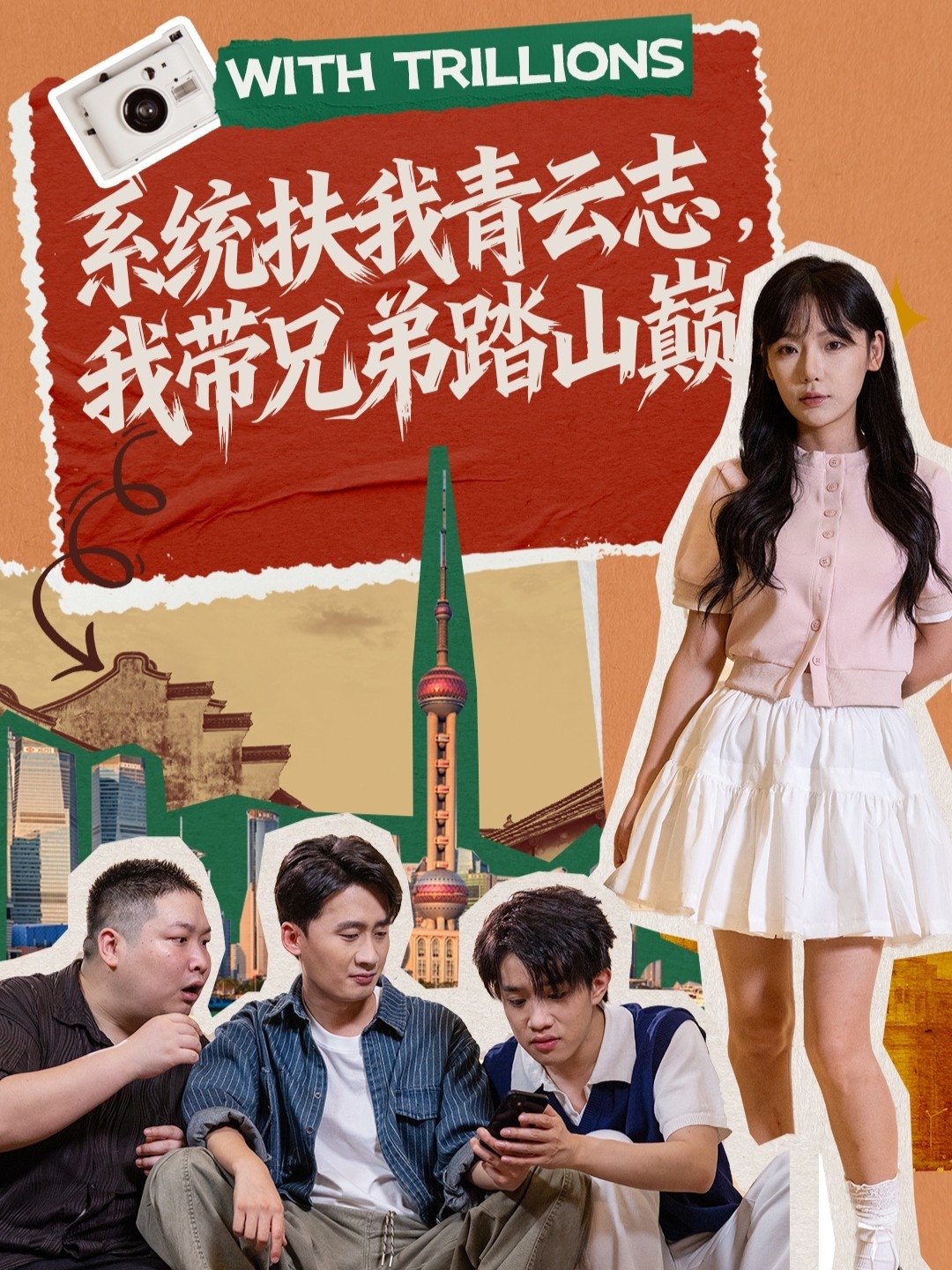 系统扶我青云志，我带兄弟踏山巅$妙正康＆常文景