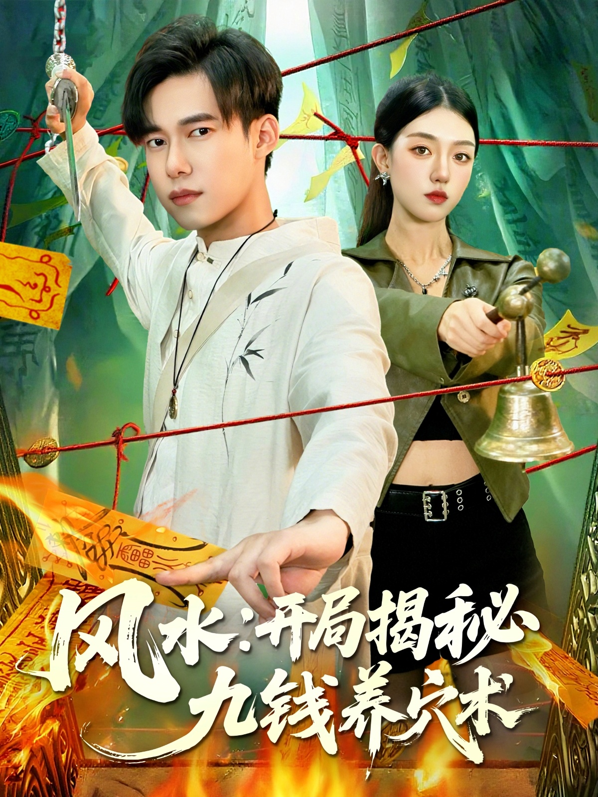 风水开局揭秘九钱养穴术$邵迪/王大钱